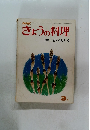 きょうの料理　1974年3月号