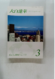 大白蓮華　2014.3