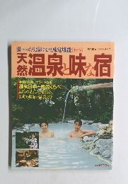天然温泉と味な宿