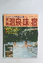 天然温泉と味な宿