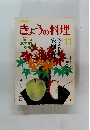 NHKきょうの料理　11