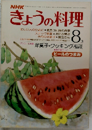 NHKきょうの料理　8月号
