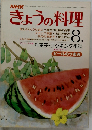NHKきょうの料理　8月号