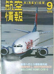 航空情報　1998年9月号