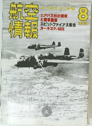 航空情報　1998年8月