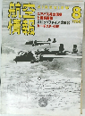 航空情報　1998年8月