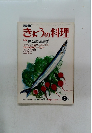 NHKきょうの料理　昭和51年9月1日発行