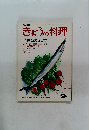 NHKきょうの料理　昭和51年9月1日発行