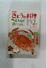 NHKきょうの料理　2月号