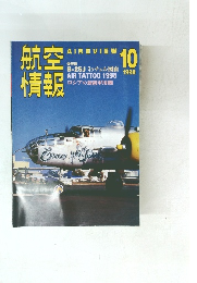 航情空報　1998年10月号