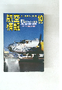 航情空報　1998年10月号