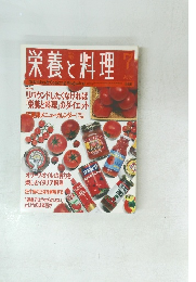 栄養と料理　1996年7月号