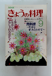 NHKきょうの料理　昭和62年9月1日発行