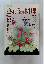 NHKきょうの料理　昭和62年9月1日発行