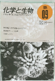 化学と生物　9/1994