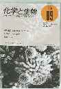 化学と生物　9/1994