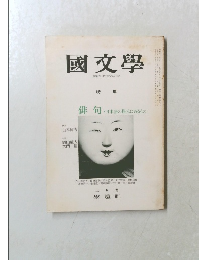 國文學　俳句・日本語の根元にあるもの