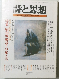 詩と思想　1991年11月