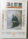 詩と思想　1991年11月