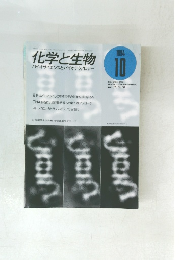 化学と生物　1994年10月