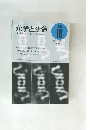 化学と生物　1994年10月