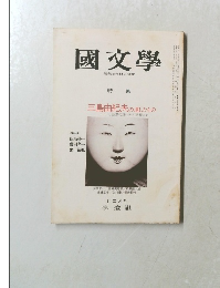 國文學　12月号