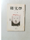 國文學　12月号