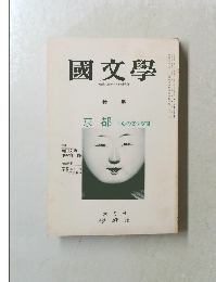 國文學 解釈と教材の研究