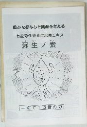 有益微生物共生培養エキス 蘇生ノ素