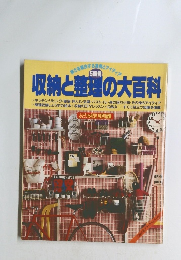 収納と整理の大百科