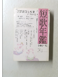 短歌年鑑(令和2年版)