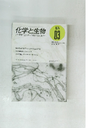 化学と生物　1994年3月