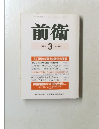 前衛３　1995