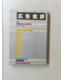 広告批評