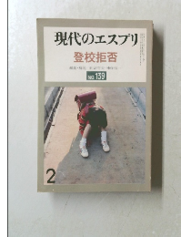 現代のエスプリ 2