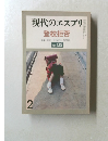 現代のエスプリ 2