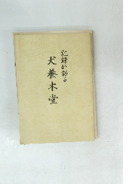 記録が語る犬養木堂