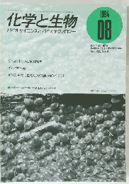 化学と生物　1994年08月号