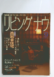 リビングナウ 1991年9月号