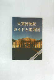 大英博物館ガイドと案内図