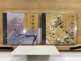 NHK The CD Club　雨月物語
