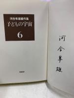 河合隼雄著作集