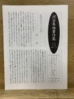 河合隼雄著作集