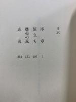朝日文庫　遠い崖　アーネスト・サトウ日記抄