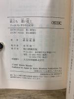 朝日文庫　遠い崖　アーネスト・サトウ日記抄