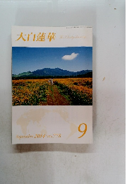 大白蓮華　2014年9月号