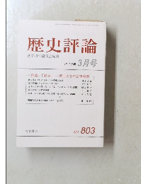 歴史評論　2017年 3月号　No.803
