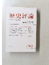 歴史評論　2017年 3月号　No.803