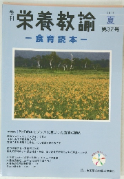 栄養教諭　2013年夏号　第32号