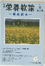 栄養教諭　2013年夏号　第32号